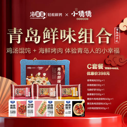 海蛋蛋轻松鲜烤×小倩倩鸡汤馄饨 联名青岛鲜味组合398套餐 商品图0