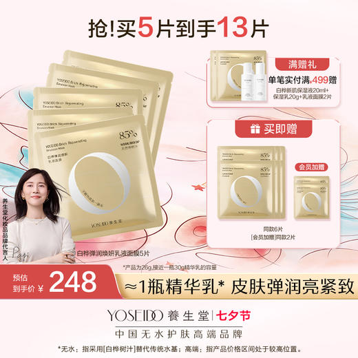 【七夕限定拼团】白桦弹润焕妍乳液面膜 商品图0