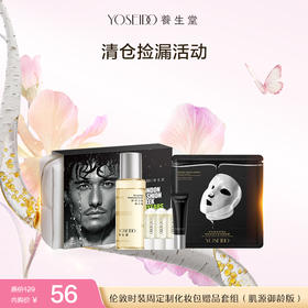 【员工内购旅行装】伦敦时装周定制化妆包赠品套组（肌源御龄版）