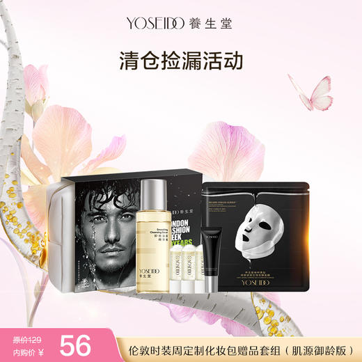 【员工内购旅行装】伦敦时装周定制化妆包赠品套组（肌源御龄版） 商品图0