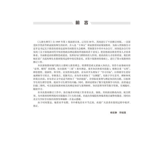 人体生理学 第6六版 十四五卫生高等职业教育专科校院合作“双元”规划教材 杨宏静 邓祖国 主编 9787565934681北京大学医学出版社 商品图3