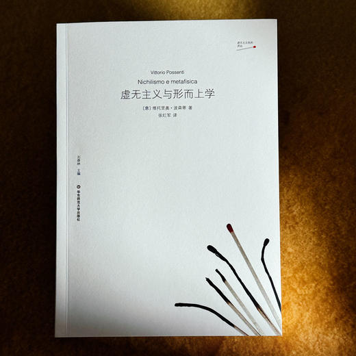 虚无主义与形而上学 虚无主义批判译丛 维托里奥·波森蒂 六点图书 商品图1