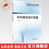 骨科康复治疗技能 鲁海 主编 全国高等职业教育新形态规划教材 中国中医药出版社 商品缩略图0