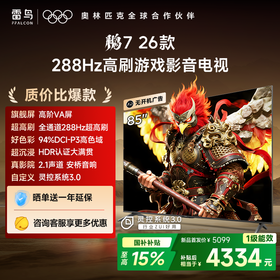 【FFALCON雷鸟】鹏7 26款 85英寸 高阶VA全通道288Hz高刷 满血HDMI2.1安桥音响95%P3色域灵控系统 电视机 85S78A