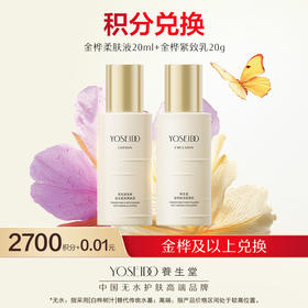 【会员日积分兑换】养生堂金桦赋活紧致柔肤液 20ml紧致乳20g