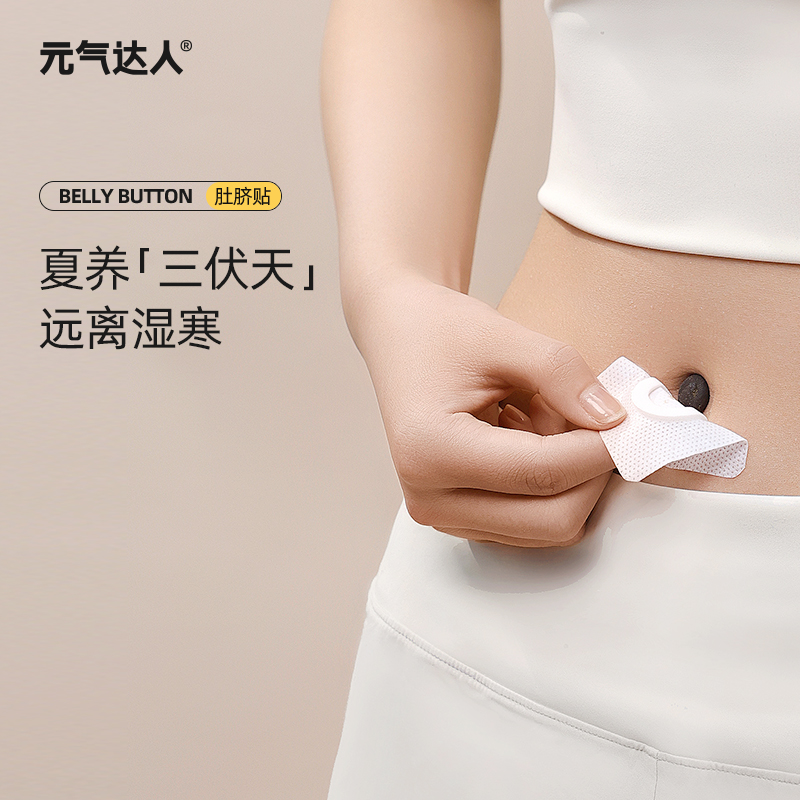 元气达人艾绒丸草本肚脐贴  陈艾贴肚子湿寒