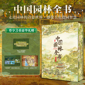 【尊享4重豪华礼赠】《中国园林全书》，67座国宝级园林，1000+高清彩图，一本书读懂中国园林，一部讲透中国园林，集知识性、可读性、观赏性于一体的宝藏好书！
