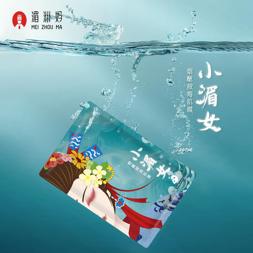 【湄洲妈】小湄女烟酰胺海肌膜 商品图5