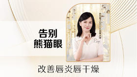 【卡项60分钟】眼唇护理