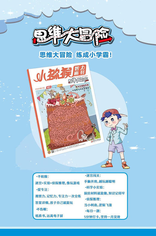 小猕猴智力画刊思维大冒险(1年共12期)（杂志订阅）2026年5月起订 商品图2