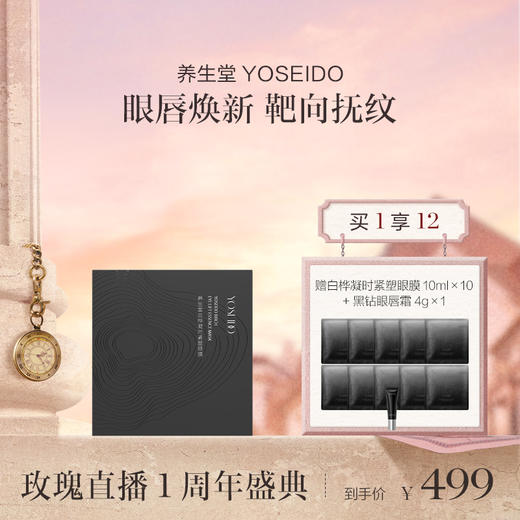 养生堂 白桦凝时紧塑眼膜 10mL/10片 商品图0