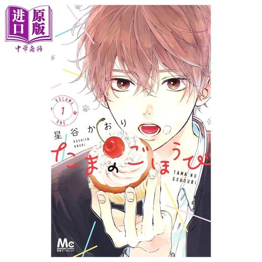 【中商原版】漫画 玉君的犒赏 1 星谷かおり 集英社 日文原版漫画书 たまのごほうび 商品图0