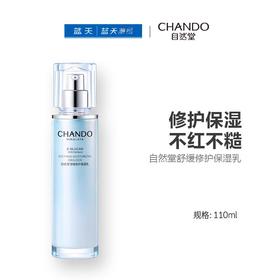 自然堂舒缓修护保湿乳110ml【30174270】