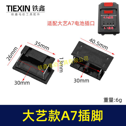 【货号02520】适配大艺A7插脚锂电扳手角磨机电锤插脚A7款专用插脚底座插脚开关插脚 商品图0