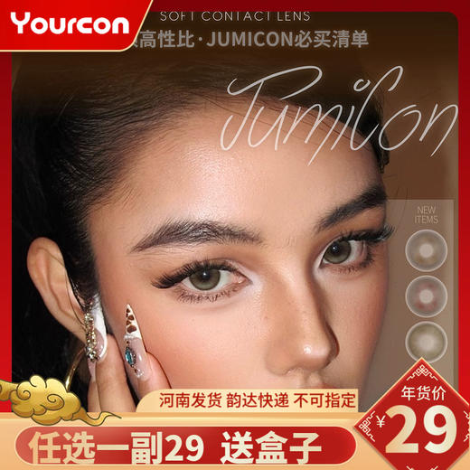 【限时活动】Jumicon半年抛活动 商品图0