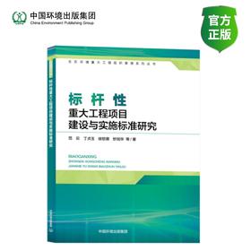 标杆性重大工程项目建设与实施标准研究