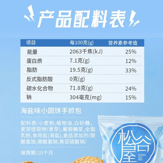 松谷屋 非油炸海盐味小圆饼干300克 商品图4