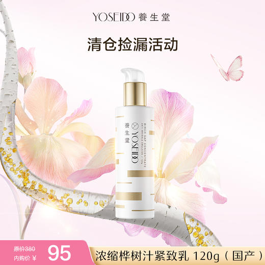 【员工内购】养生堂金桦浓缩桦树汁紧致乳120g 减淡细纹抗皱温和补水修护不粘腻 商品图0