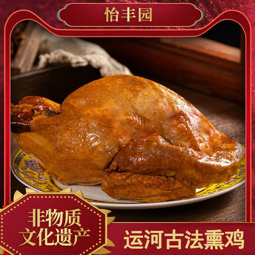 怡丰园运河古法熏鸡，7只装，北京老字号，非遗技艺，浓郁的卤香加熏香，肉质扎实，有嚼劲，细嫩爽滑，软烂脱骨，肉香扑鼻，适合家庭聚餐，请客送礼，日常解馋的常备美食M 商品图0