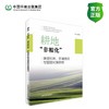 耕地“非粮化”演变机制、环境效应与管控对策研究 商品缩略图0