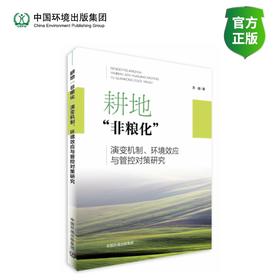 耕地“非粮化”演变机制、环境效应与管控对策研究