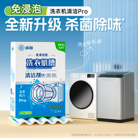 净狮洗衣机槽清洁剂2袋/盒