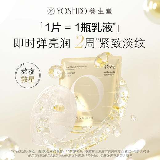 【商城赠品】养生堂白桦弹润焕妍乳液面膜26g*1 商品图1