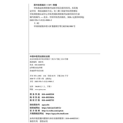 2026年中医执业医师资格考试医学综合指导用书（上下）规定学历师承或确有专长考试指南大纲笔试中医职业教材 中国中医药出版社 商品图3