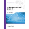 交通运输标准化与计量基础知识 商品缩略图3