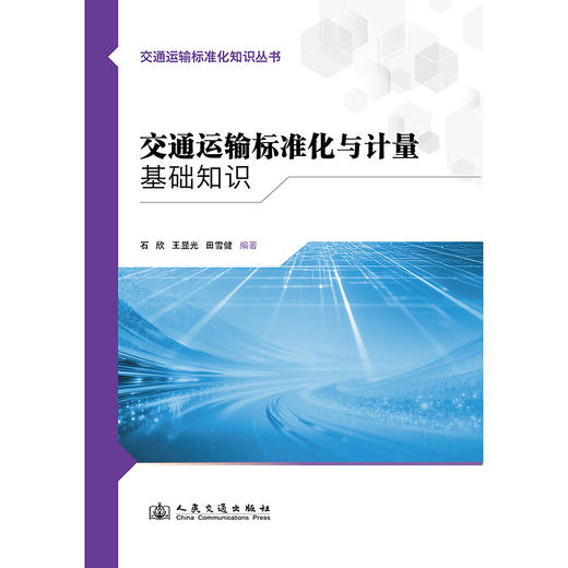 交通运输标准化与计量基础知识 商品图3