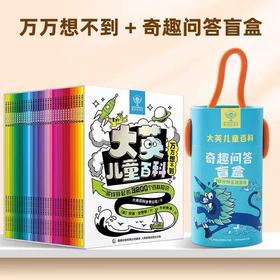大英儿童百科奇趣问答盲盒+大英儿童百科万万想不到（33册）