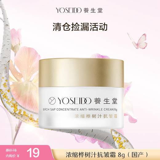 【清仓内购】养生堂浓缩桦树汁抗皱霜 8g（国产） 商品图0