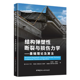 结构弹塑性断裂与损伤力学--基础理论及算法