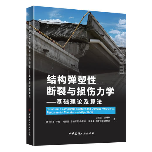 结构弹塑性断裂与损伤力学--基础理论及算法 商品图0