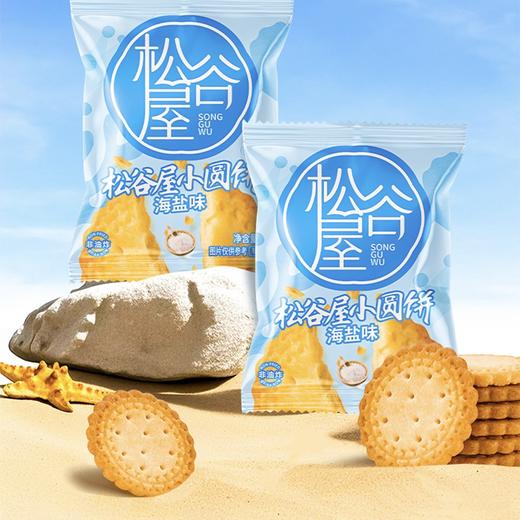 松谷屋 非油炸海盐味小圆饼干300克 商品图0