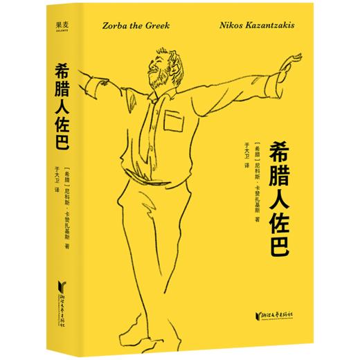 希腊人佐巴（加缪盛赞！原始生命力的化身，人生低谷时期的精神导师） 商品图6