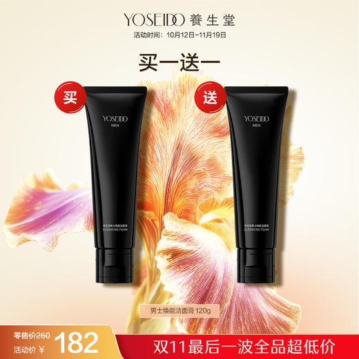 【双十一员工内购】养生堂男士焕能洁面膏 120g   买一送一 商品图0