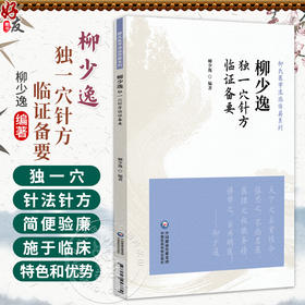 柳少逸独一穴针方临证备要（柳氏医学流派传薪系列）柳少逸 适合中医师、中医爱好者阅读参考 9787521457339中国医药科技出版社