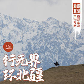 「早鸟价 · 错峰5.23-5.31」行无界·新疆北部自然生态风物考察