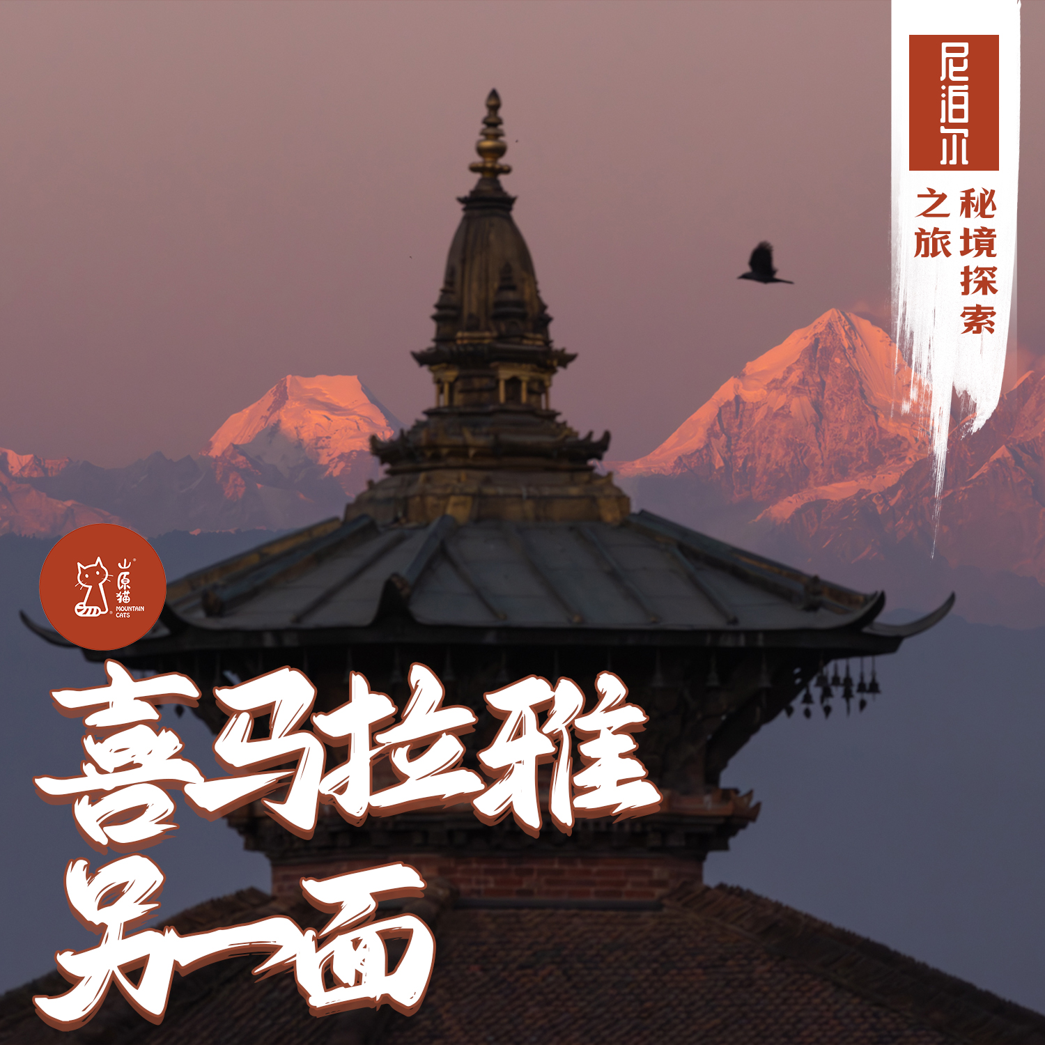 「错峰」喜马拉雅另一面 · 尼泊尔秘境探索之旅