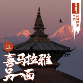 「错峰」喜马拉雅另一面 · 尼泊尔秘境探索之旅