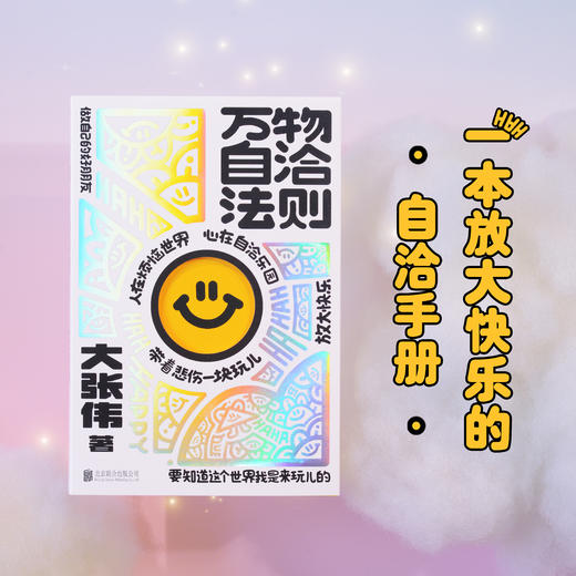 万物自洽法则 大张伟全新个人作品 一本企图疗愈你的不开心 放大快乐的自洽手册【磨铁】 商品图2