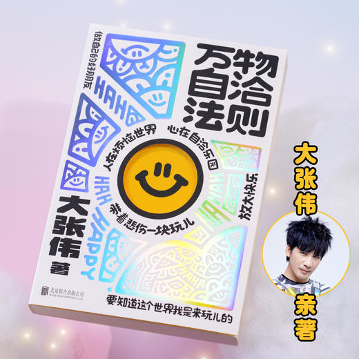 万物自洽法则 大张伟全新个人作品 一本企图疗愈你的不开心 放大快乐的自洽手册【磨铁】 商品图1