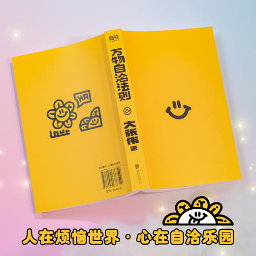 万物自洽法则 大张伟全新个人作品 一本企图疗愈你的不开心 放大快乐的自洽手册【磨铁】 商品图3