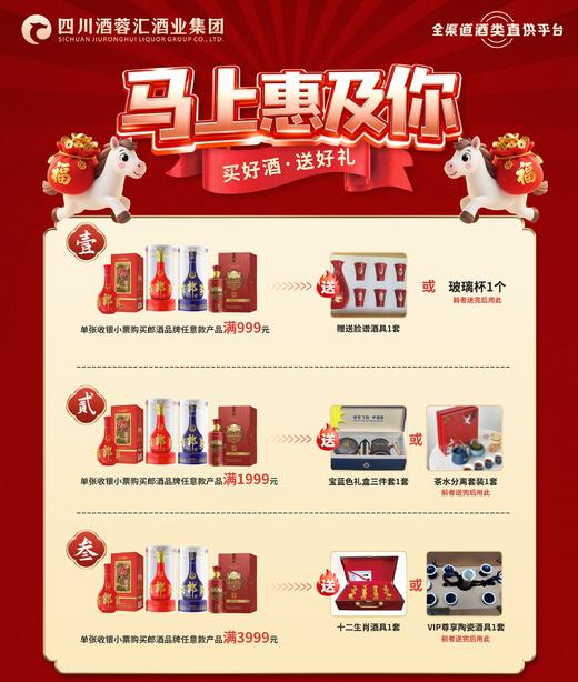 四川贵州区域专享：郎酒满赠+1分钱送礼品（每张小票只能参加1次活动） 商品图0