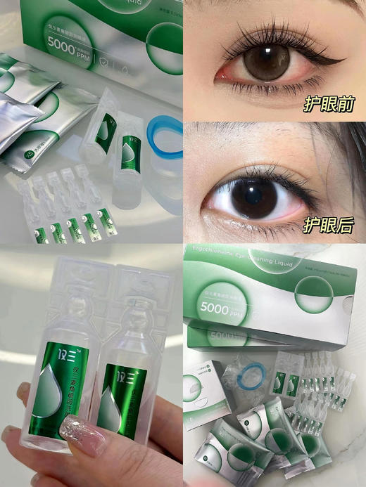 【护理必备】仅三5000+PPM 麦角硫因 / 洗👁液 商品图1