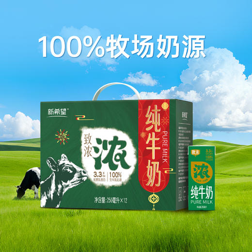 【春节好礼2件再9折】新希望致浓纯牛奶250ml*12盒/箱【快递发货】 商品图2