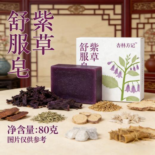 【杏林方记】紫草舒服皂  秋冬肌肤救星 舒缓干燥泛红 全家温和洗护 商品图0