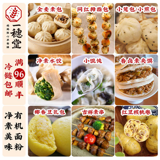 【一穗堂单品合集】满96元顺丰冷链包邮/石磨有机全麦面粉/纯素 商品图0