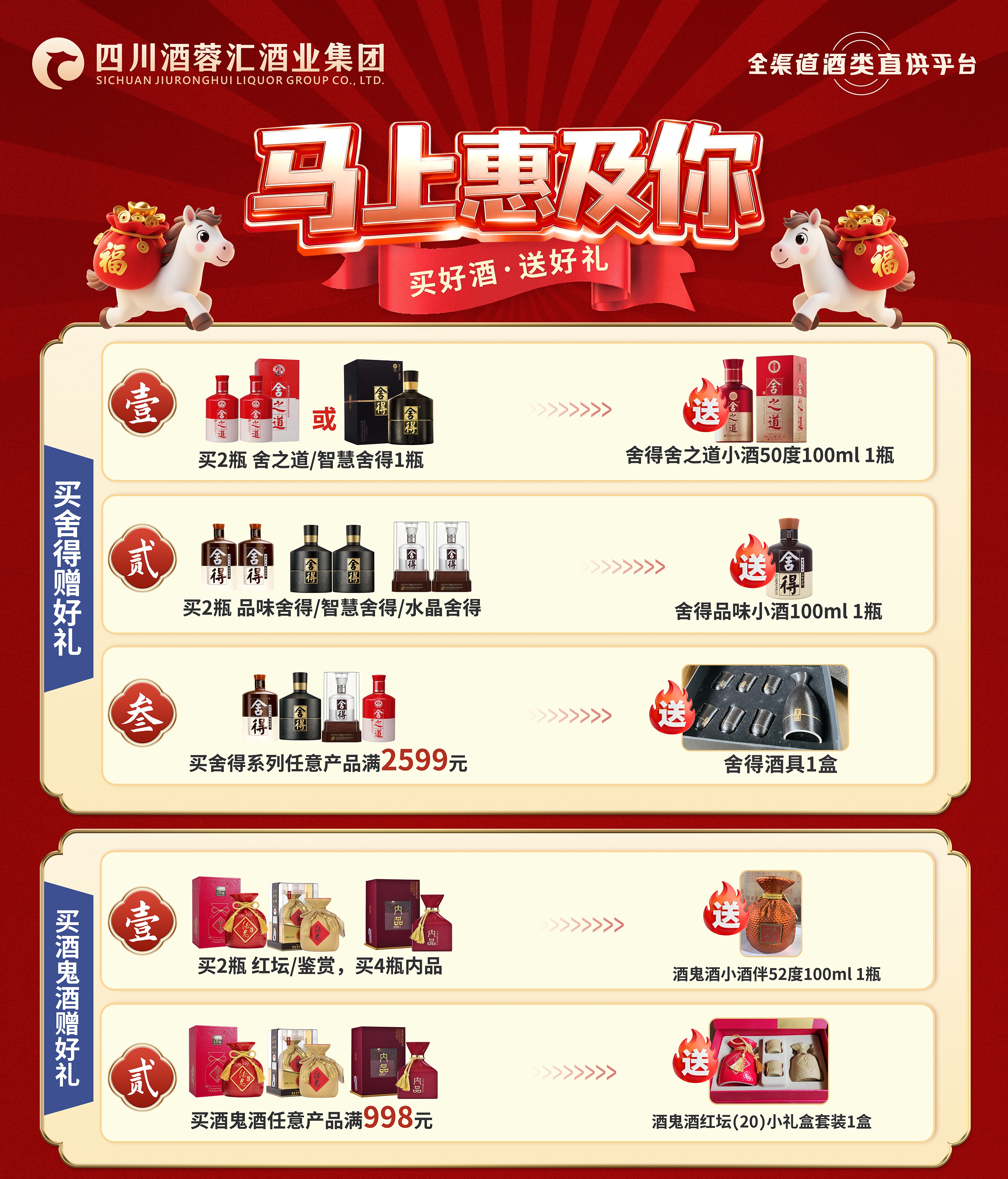 四川贵州区域专享：买舍得、酒鬼酒+1分钱送好礼（每张小票只能参加1次活动）